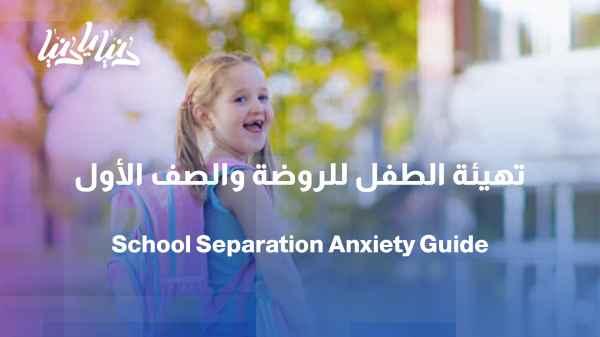 First day of school... How can we protect the child from separation anxiety?