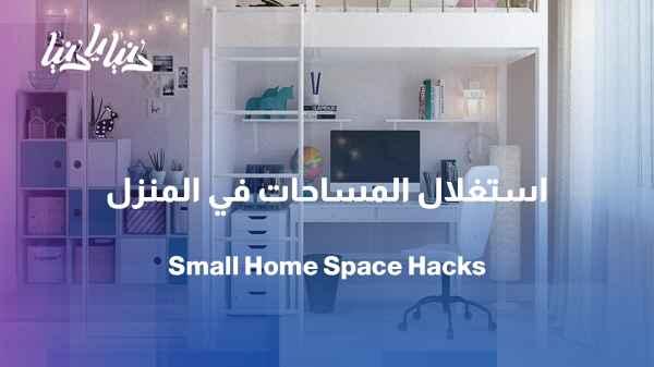 The smart small home: How to create more space than we have?