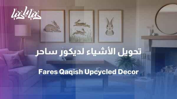 With a different perspective... Fares Qaqish transforms objects into decoration
