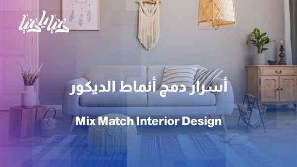 Mix & Match... Is it possible to mix more than one style in one room?
