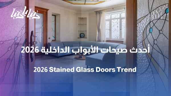 Interior design 2026: How has stained glass changed the concept of interior doors?