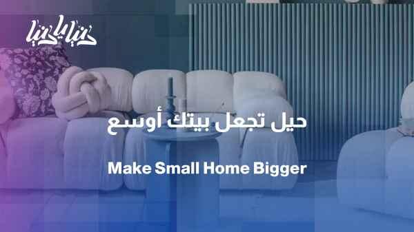 Is your home smaller than it appears? The decor might be the reason.