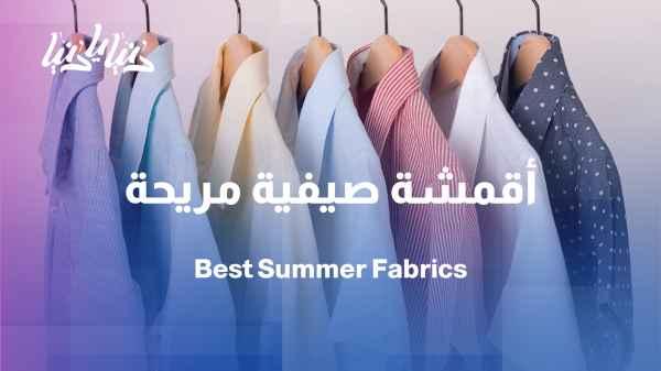 Summer fabrics... How do we choose the right materials for the heat?