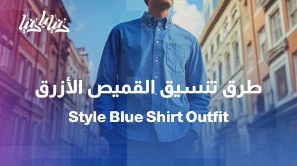 How do we style a blue shirt for a practical everyday look?