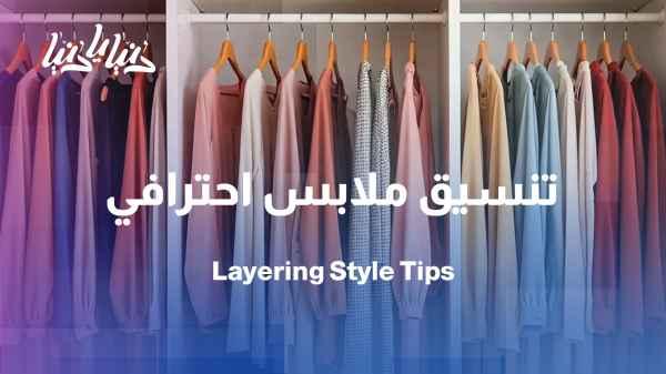 The art of layering: How to wear layering stylishly?