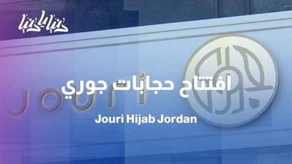 Jouri Hijabs opens its doors in Jordan amidst a remarkable turnout