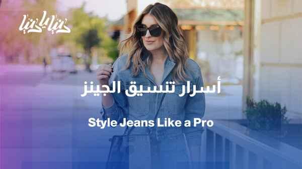 A comfortable and stylish look... How to style jeans without mistakes?