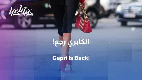 Capri pants are making a strong comeback... Here are ways to style them
