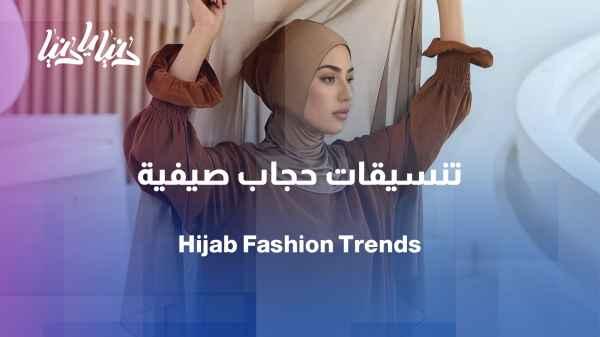 Simple elegance… How to coordinate your hijab with your everyday look?
