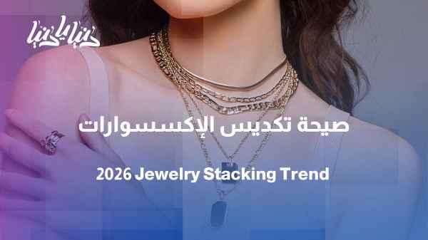 The trend of layering accessories... the defining fashion of spring and summer 2026