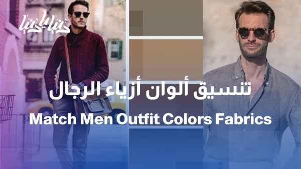 How do we coordinate men's clothing colors with the type of fabric?