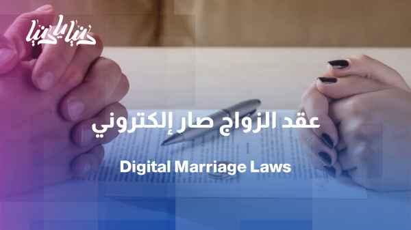 Digital marriage: How has technology changed marriage procedures?