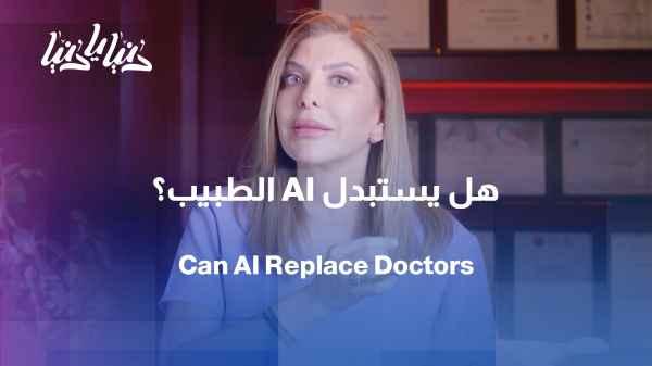 Is it possible for artificial intelligence to replace a doctor?