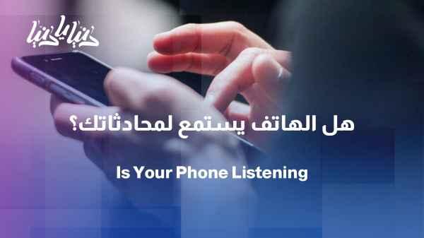 Does the phone really hear us? Why do we see ads about what we talked about?