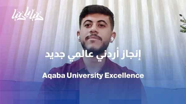 A new Jordanian achievement on the global stage... Aqaba University of Technology students achieve excellence