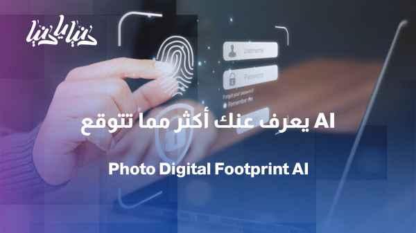 From innocent photos to personal information... what do our photos on social media reveal?