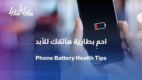 How can you keep your phone battery lasting as long as possible?