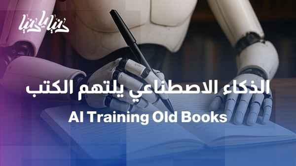 Artificial intelligence is devouring old books... Will it save knowledge or devour it?
