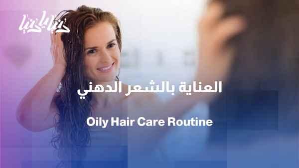 Oily hair: Why does it produce more oil and how can we treat it?