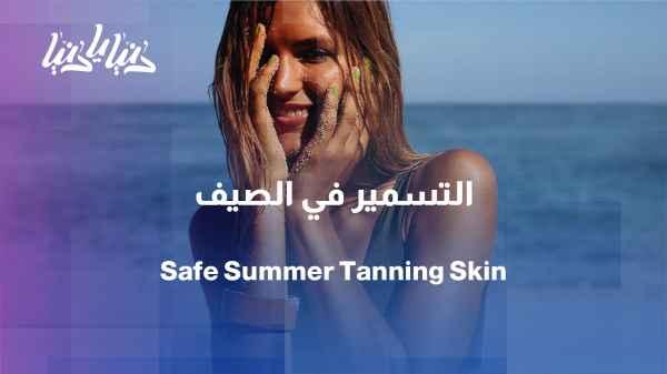 Summer tanning... How to get a beautiful color without harming the skin?