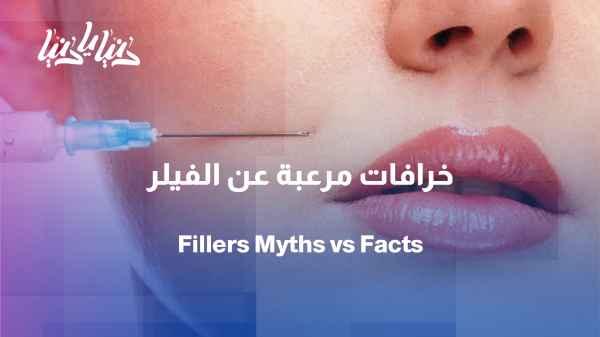 Fillers... Scientific facts that debunk the most widespread myths