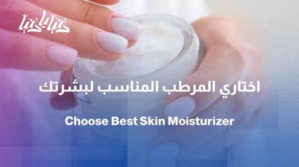 Your skin moisturizer isn't just any moisturizer... How do you choose the most suitable one for your skin?