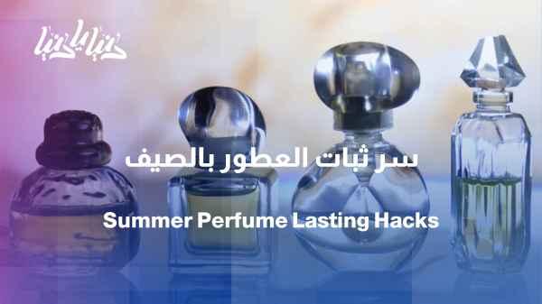 Summer perfumes... How to choose a refreshing scent that lasts despite the heat?