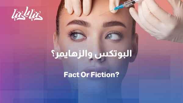 Is Botox used to treat Alzheimer's disease?