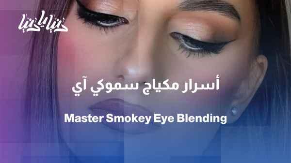 How do we blend eyeshadow to get a smoky eye?