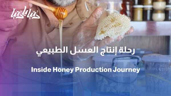 Bees and honey: a journey that begins with a flower and ends with a drop of honey.