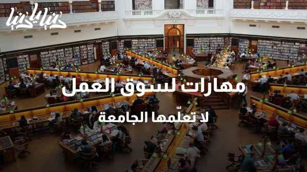 مهارات ضرورية لسوق العمل لا تتعلمها في الجامعة