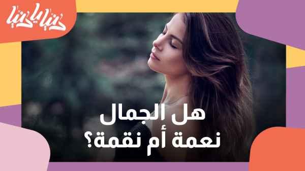 أنا لست جميلة ودائماً أشعر بالنقص .. كيف أتقبل ذاتي؟