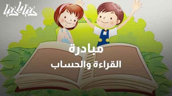 ما هي مبادرة القراءة والحساب؟