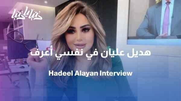"I Want to Know" podcast with Dana, featuring an interview with journalist Hadeel Alian