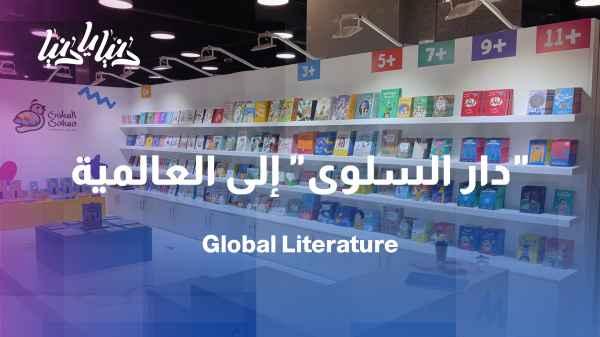 Dar Al Salwa Publishers: A Jordanian success story that reaches global recognition
