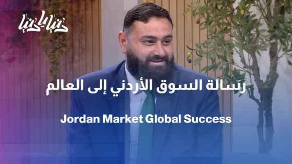 The Jordanian market's message to the world... A Jordanian experience in a global marketing book