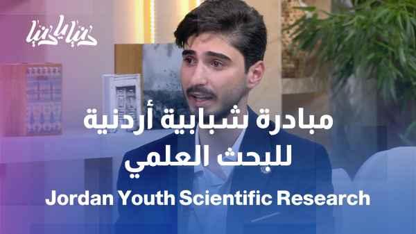 From a student club to a national initiative: Jordanian youth open the doors to scientific research