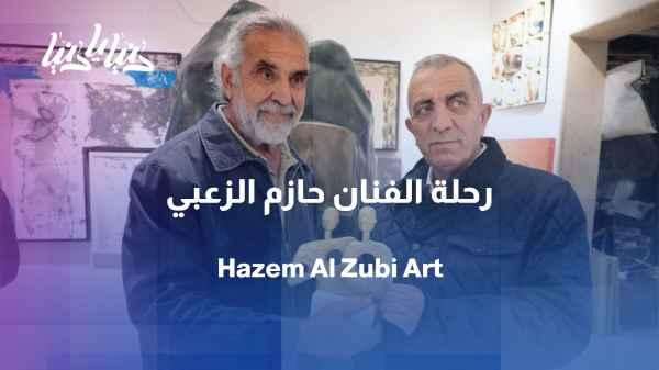 Hazem Al-Zoubi: The story of a man who shapes the soul with clay and color.