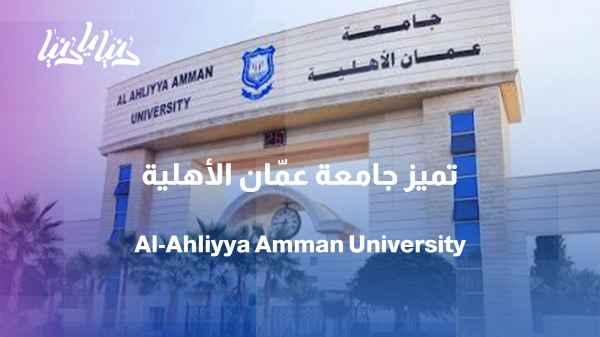 Amman Arab University: A Jordanian university with global ambitions