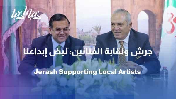 A platform for Jordanian creativity... How does the Jerash Festival continue to support local artists?