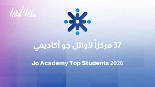 "Jo Academy" students secure 37 top positions in the 2026 high school exams
