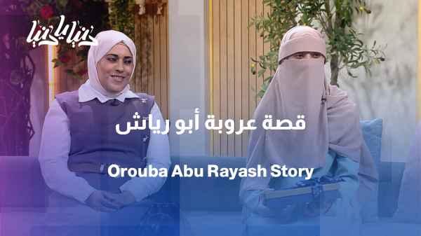 92.9% in the Tawjihi exam... Arouba Abu Riash defies difficulties and achieves her success
