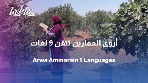 From Madaba to the world... Arwa Al-Amarin masters 9 languages and builds bridges with words