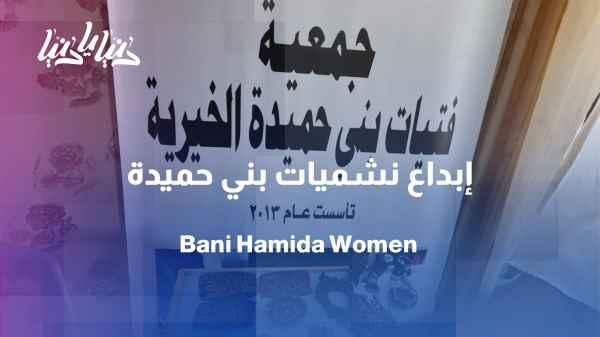 Bani Hamida Girls Association... A story of empowerment and leadership