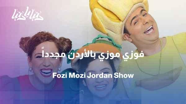 A theatrical performance by Fawzi Mozi and Toti in Jordan, attended by a large audience