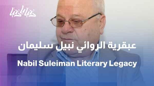 Between fiction and criticism: Milestones in Nabil Suleiman's career