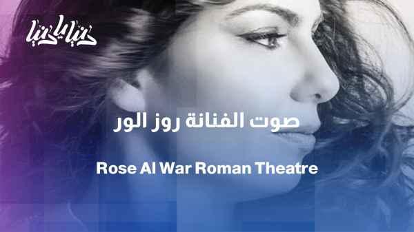 Rose Al-War in dialogue with the soul and melody: Authentic art is a message that never loses its luster
