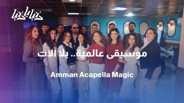A cappella Oman brings together the world's cultures with one voice