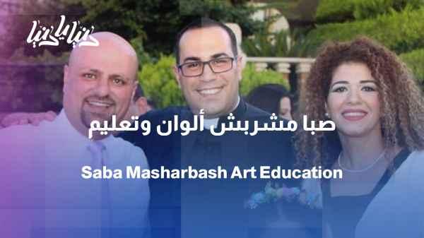 Saba Masharbash... an artist who finds herself among her colors and her students