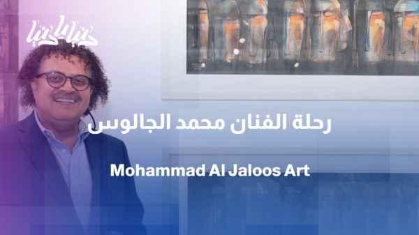 Mohammed Al-Jalous: Forty Years in Shaping the Memory of Place and the Magic of Abstraction
